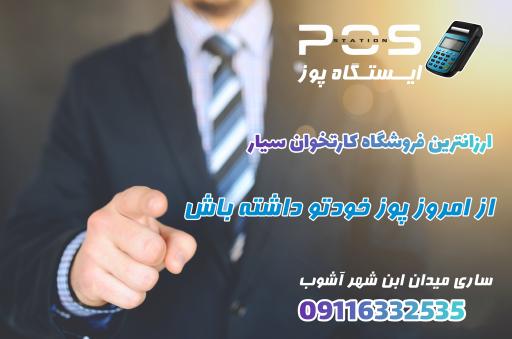 ایستگاه پوز