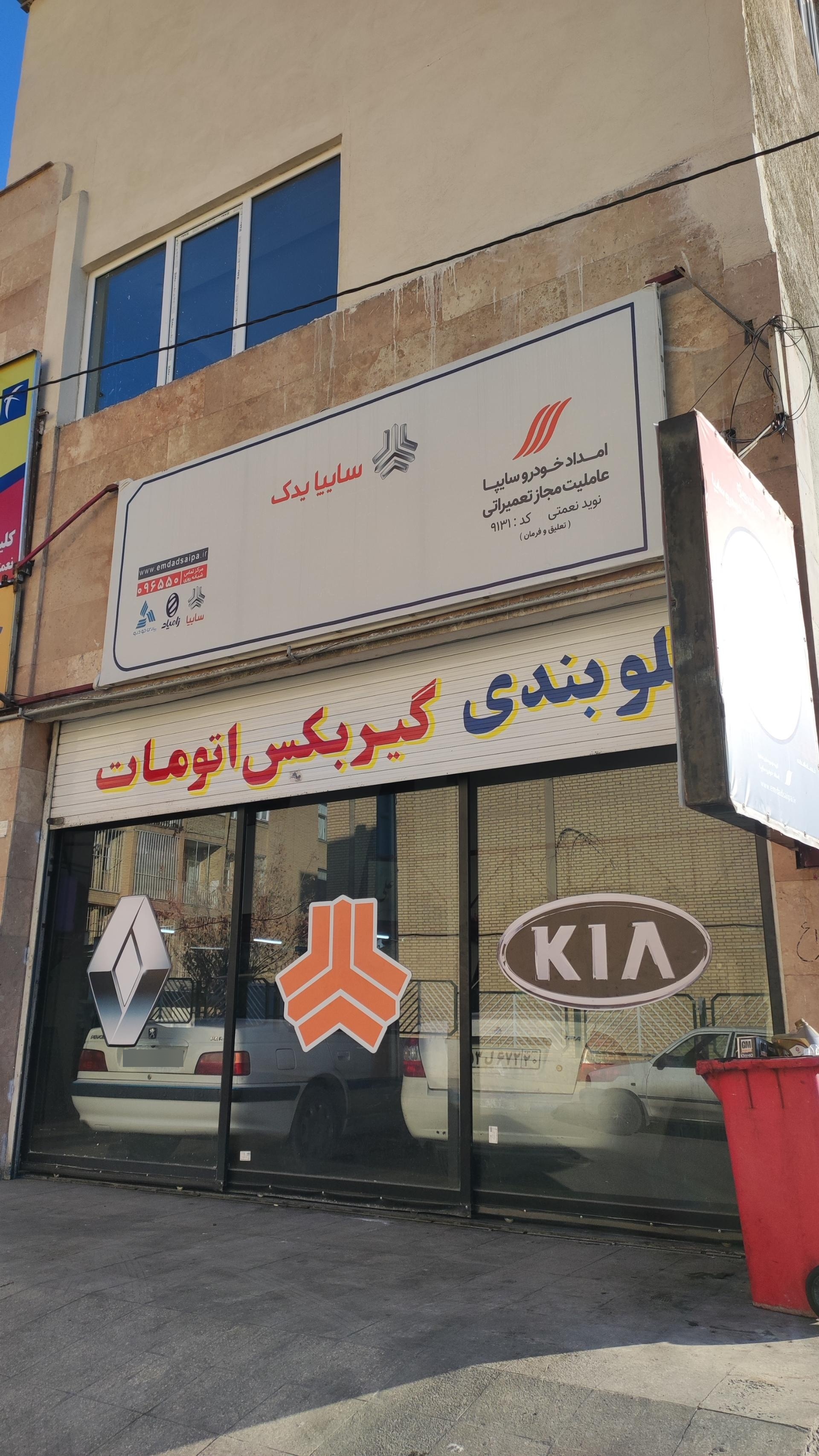 عکس تعمیرگاه مجاز سایپا کد ۹۱۳۱