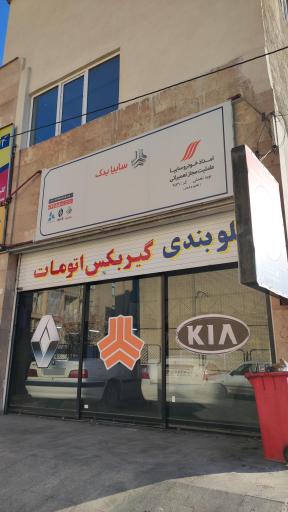 عکس تعمیرگاه مجاز سایپا کد ۹۱۳۱