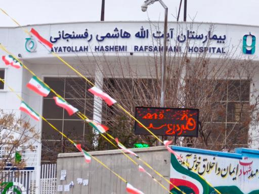 عکس بیمارستان بیماری های خاص شرق (شهدای مسگراباد)