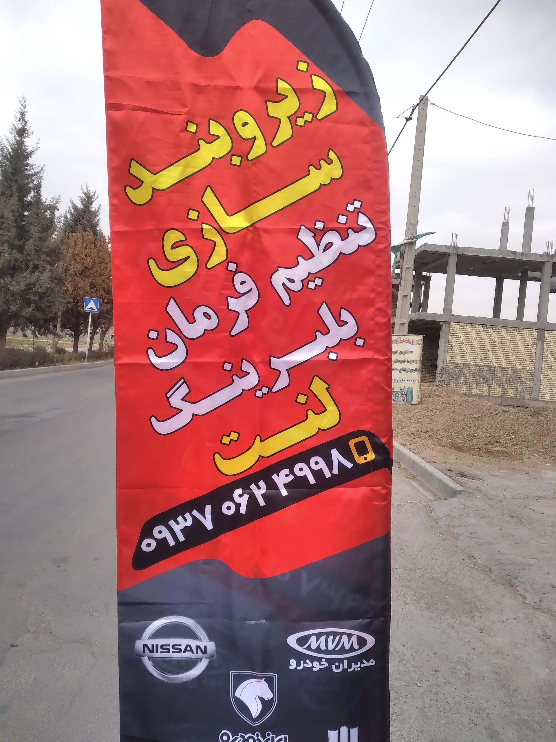 عکس زیروبندسازی پارس 