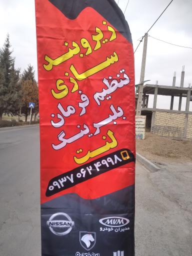 عکس زیروبندسازی پارس 