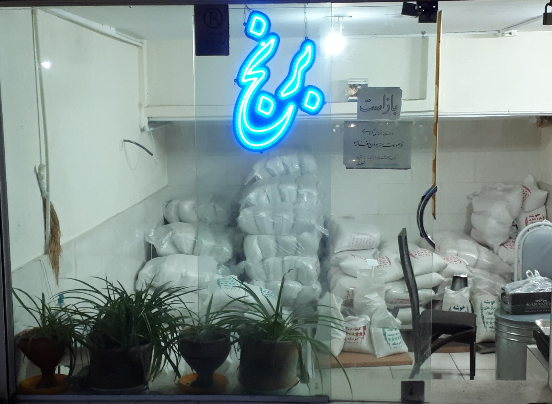 عکس برنج فروشی شریف