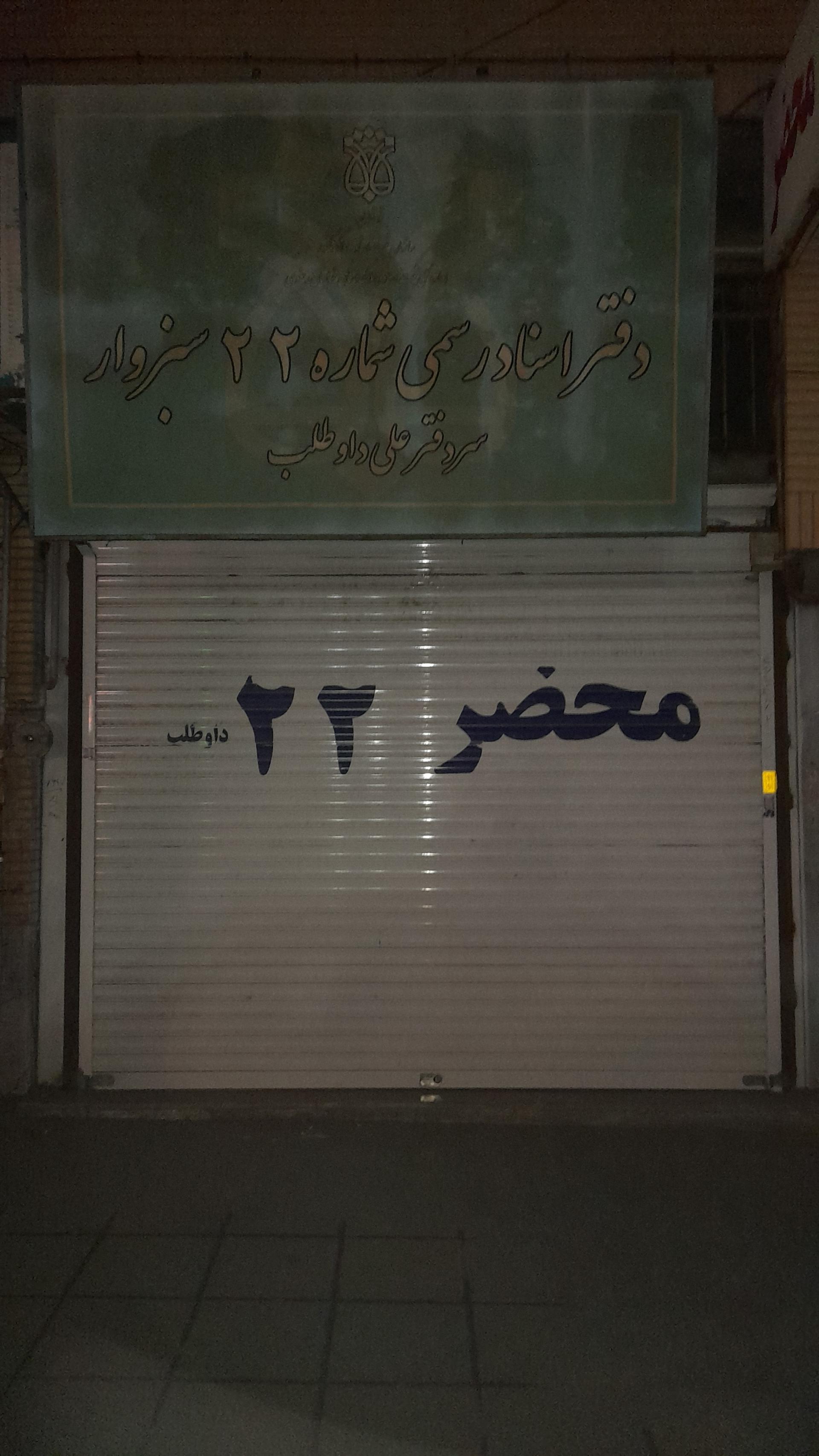 عکس دفتر اسناد رسمی شماره ۲۲سبزوار