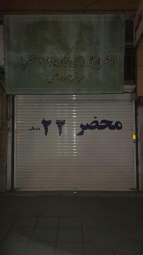 عکس دفتر اسناد رسمی شماره ۲۲سبزوار