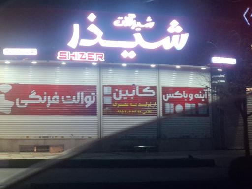 عکس شیرآلات شیذر