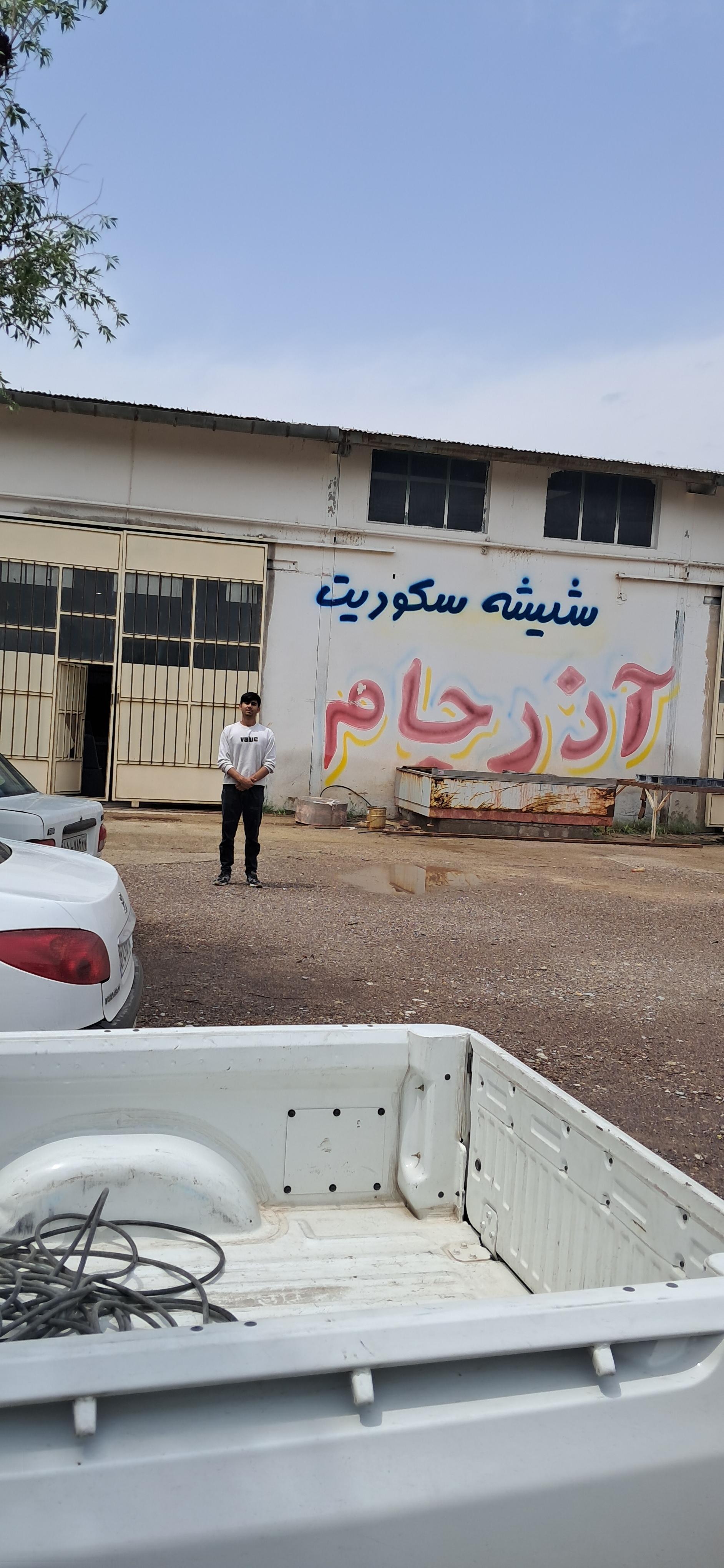 عکس شیشه سکوریت آذر جام