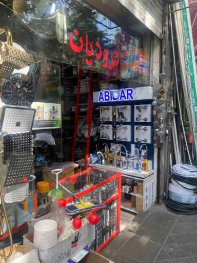 فروشگاه برادران درودیان 