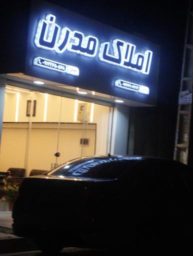 عکس املاک مدرن