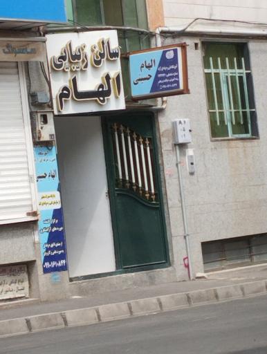سالن زیبایی الهام