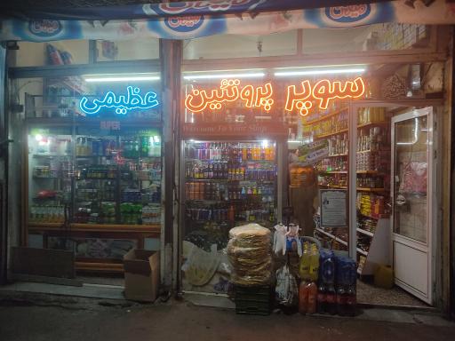 عکس سوپر عظیمی