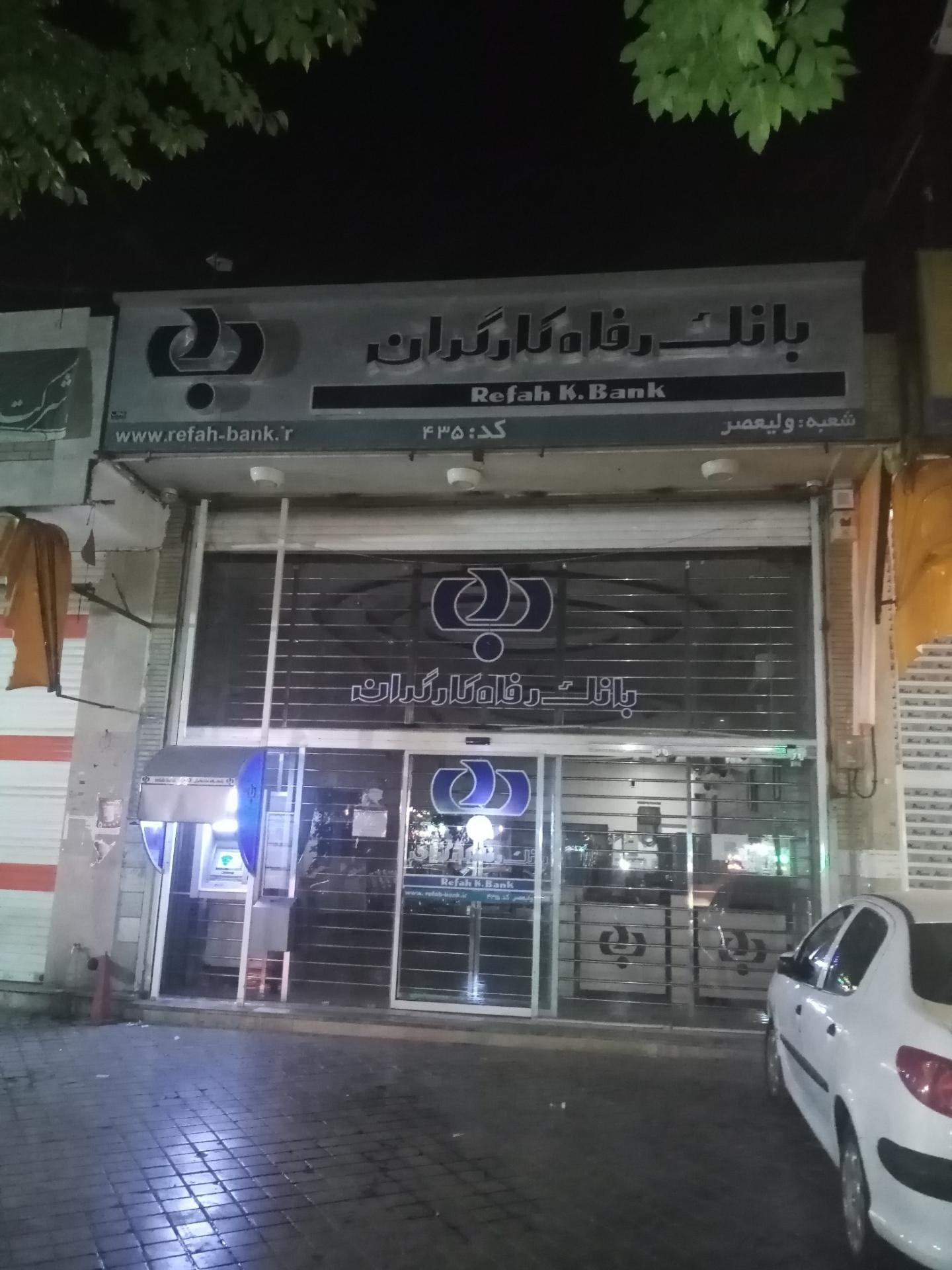 عکس بانک رفاه شعبه احمدآباد