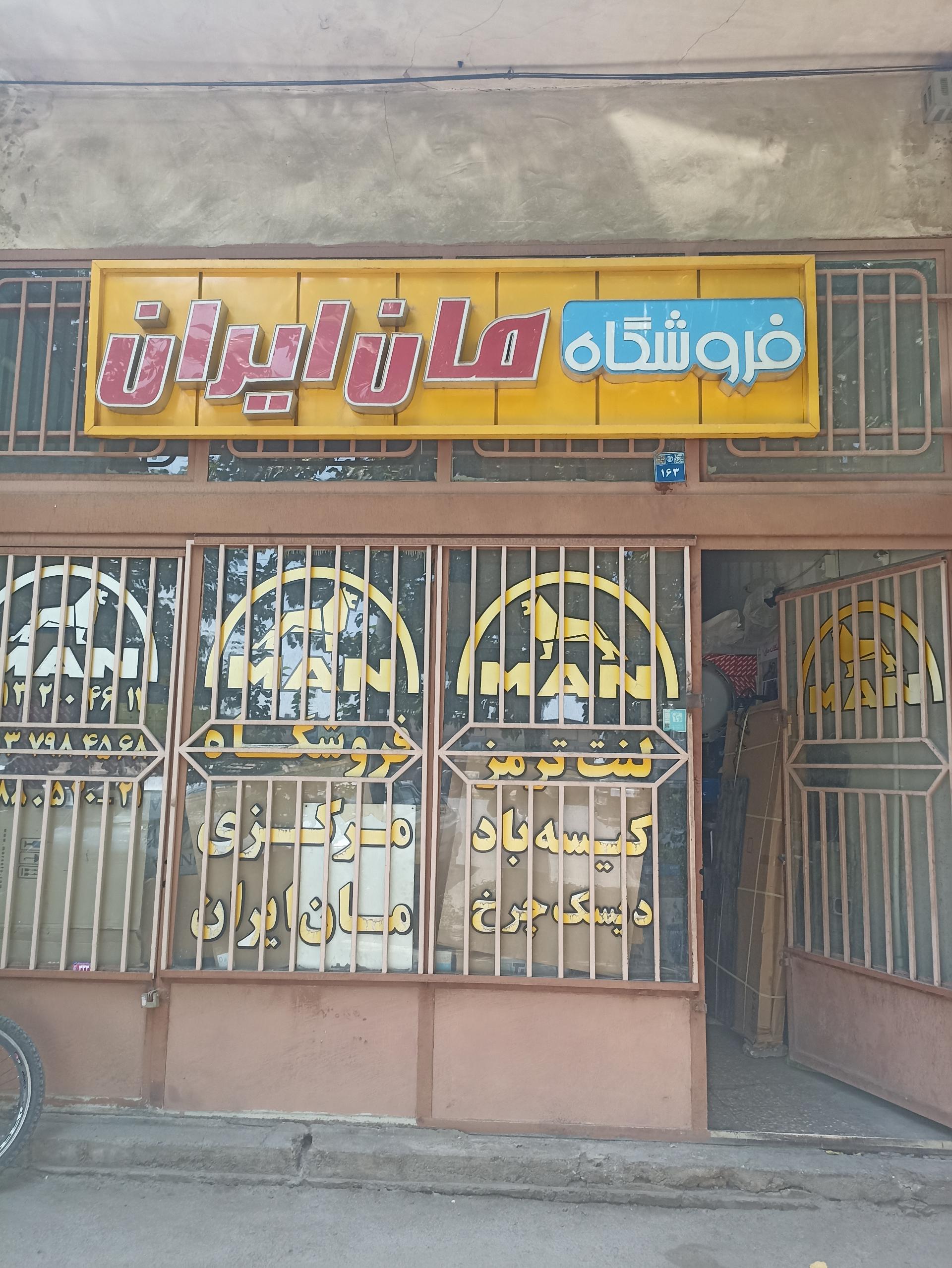 عکس فروشگاه مان ایران 