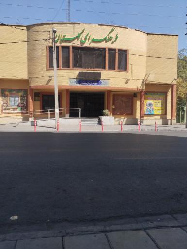 فرهنگسرای گلستان