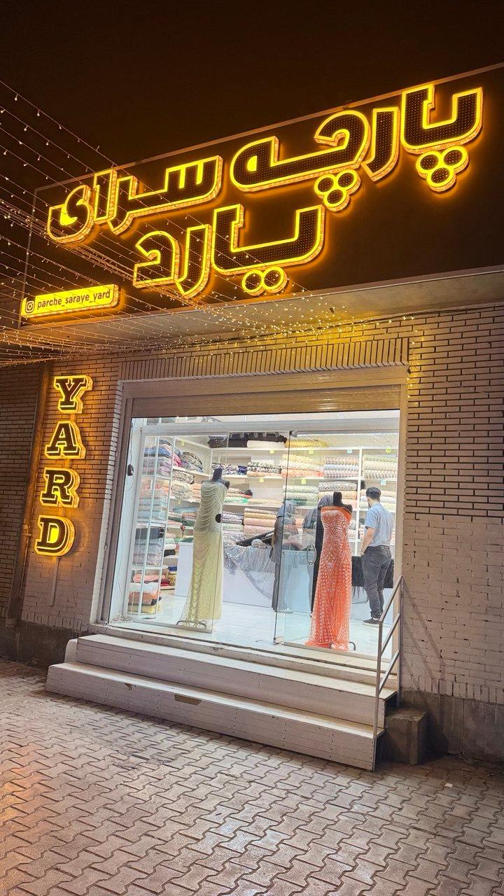 عکس پارچه سرای یارد ۲