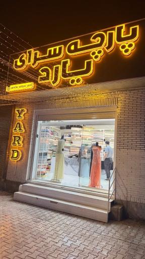 عکس پارچه سرای یارد ۲