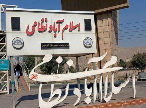 عکس دهیاری اسلام آباد نظامی