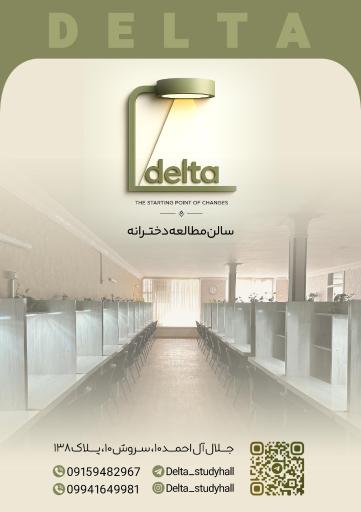 سالن مطالعه دخترانه دلتا