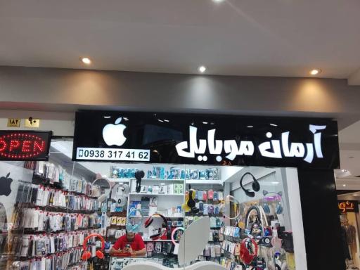 آرمان موبایل