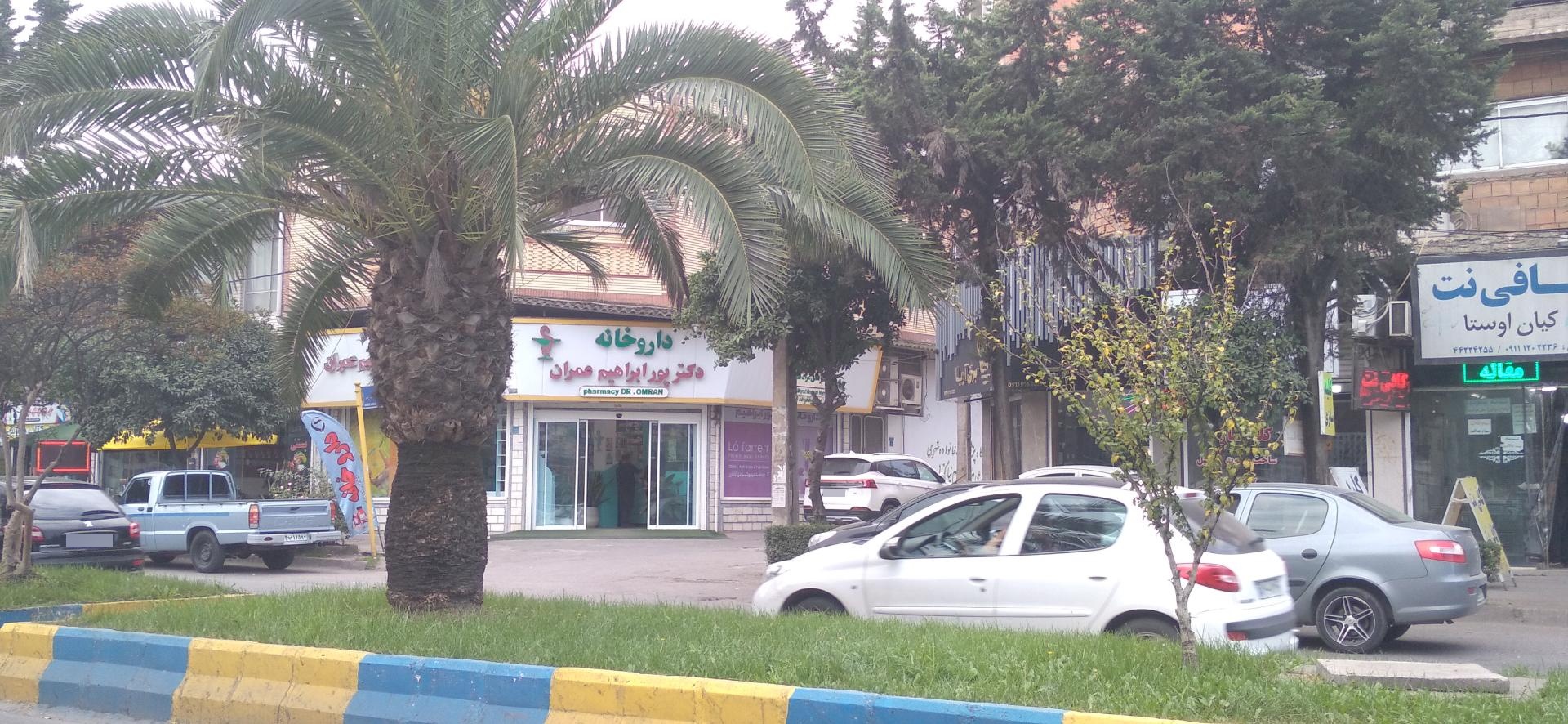 عکس داروخانه دکتر پور ابراهیم عمران