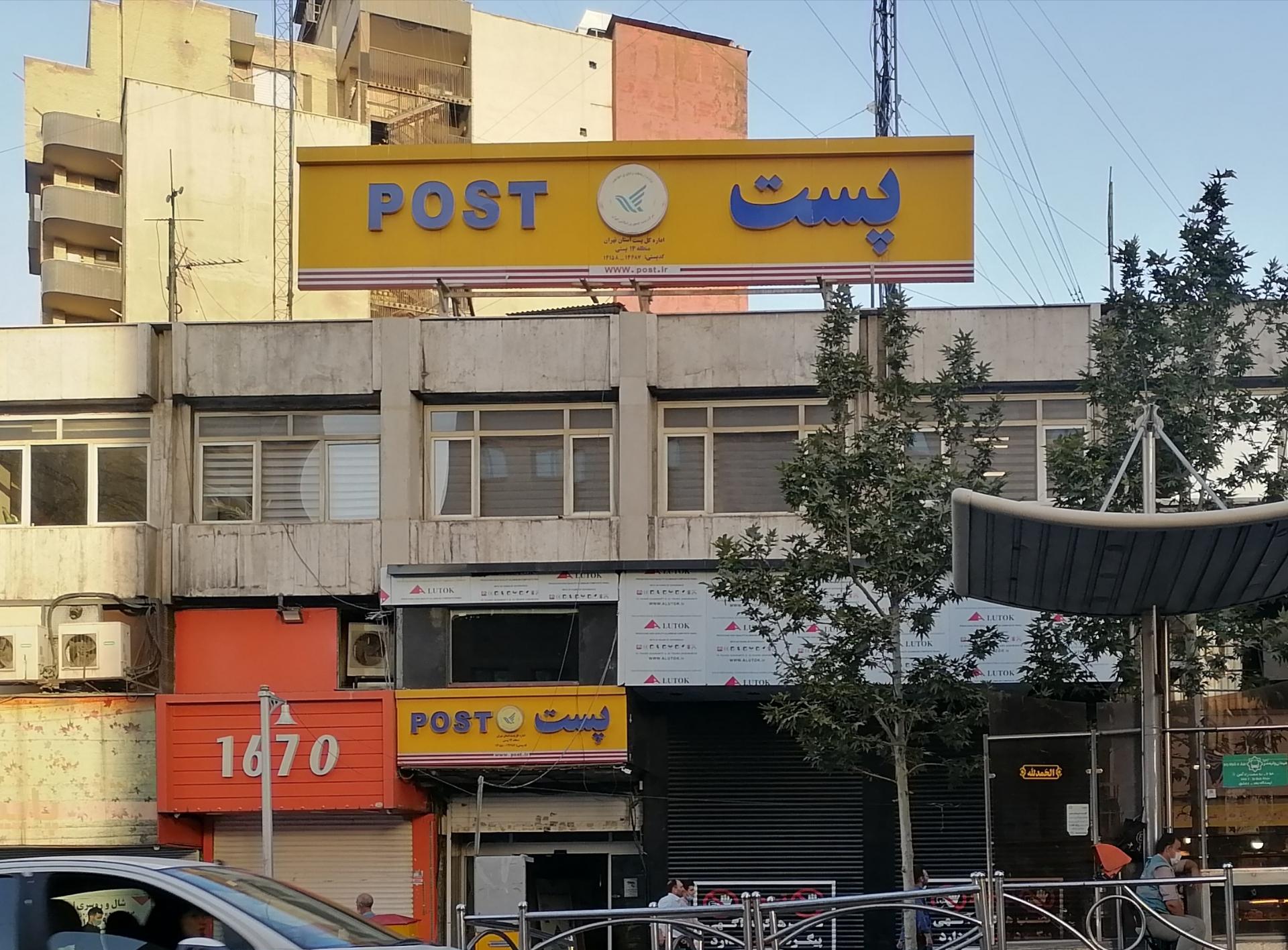 عکس پست منطقه 14 شعبه کشاورز