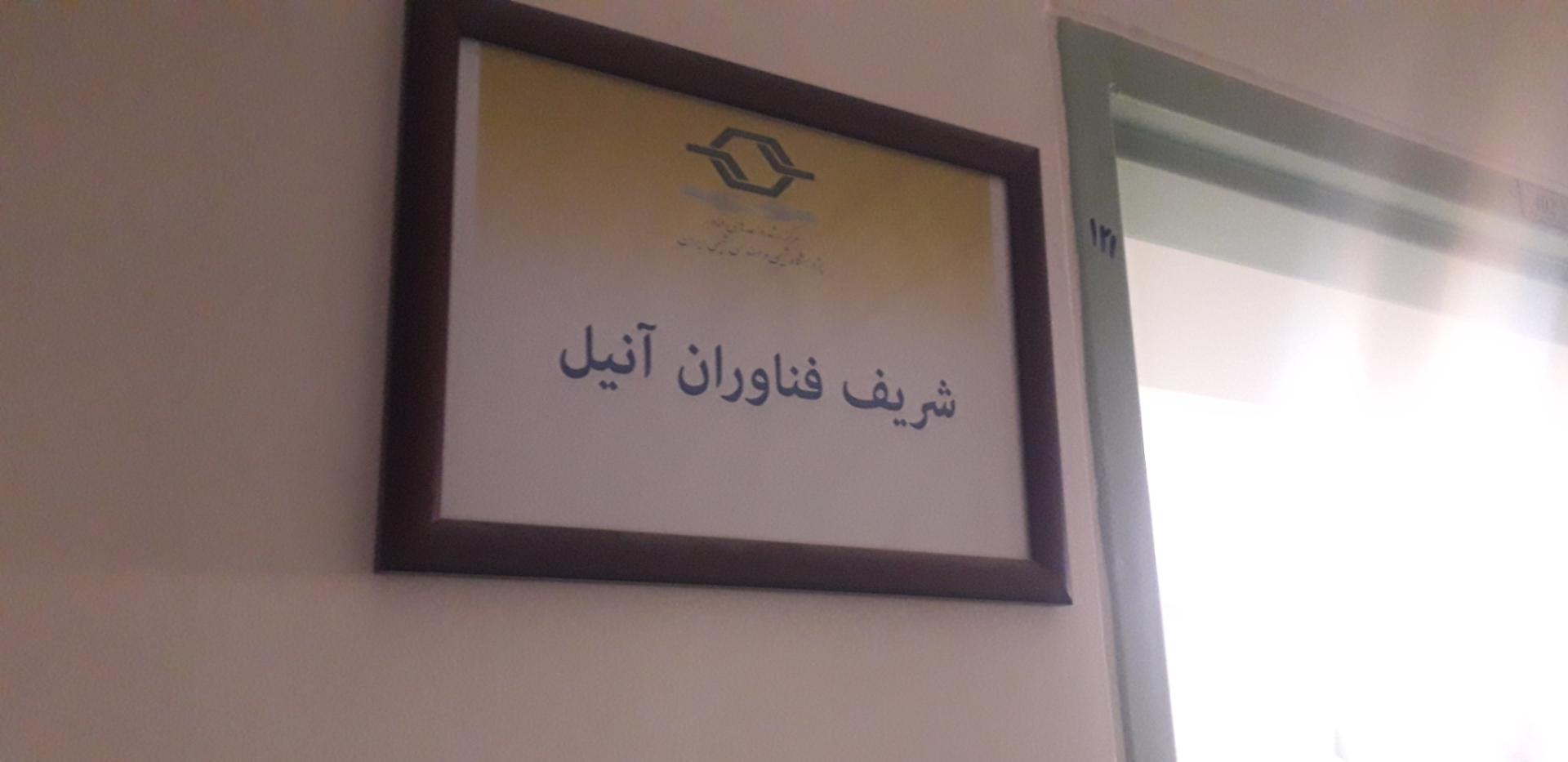 عکس شریف فناوران آنیل