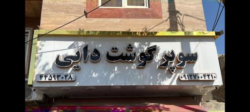 سوپر گوشت دایی