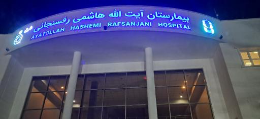 عکس بیمارستان آیت الله هاشمی رفسنجانی شرق