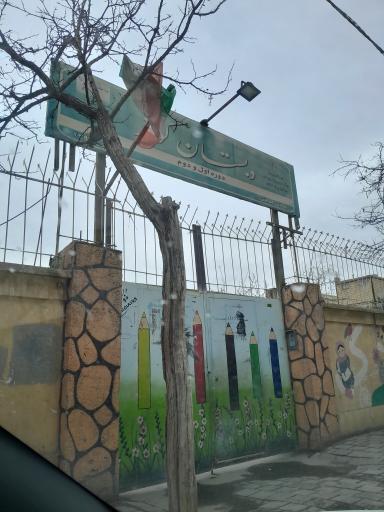 عکس دبستان کوثر