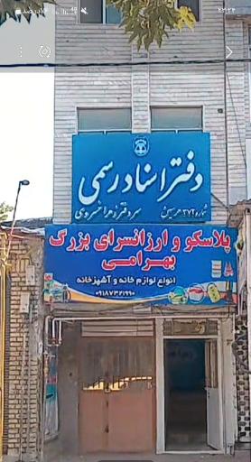 عکس دفتر اسناد رسمی 372 هرسین
