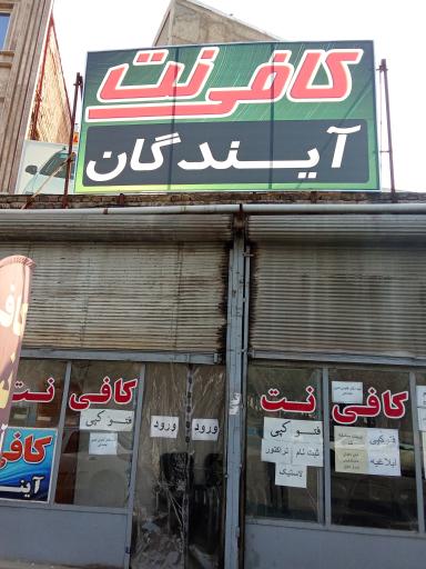 عکس کافی نت آیندگان