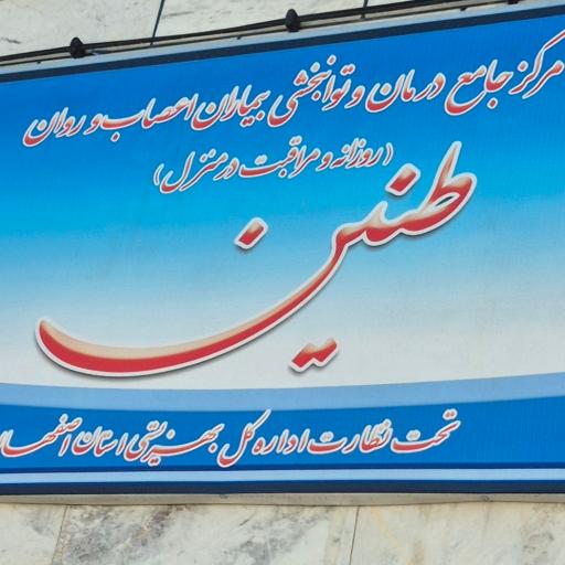 عکس مرکز توانبخشی اعصاب و روان طنین 