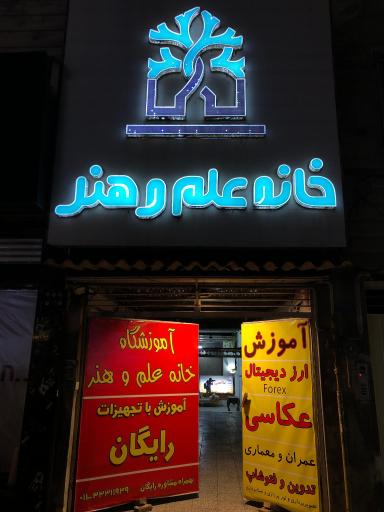 آموزشگاه خانه علم و هنر