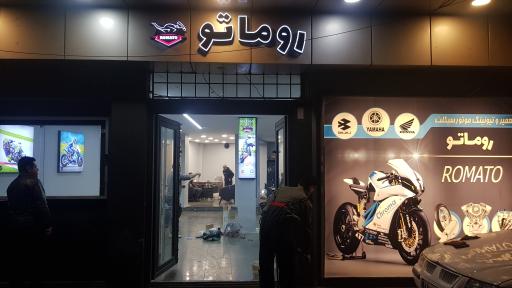 عکس تعمیرگاه موتور سیکلت روماتو