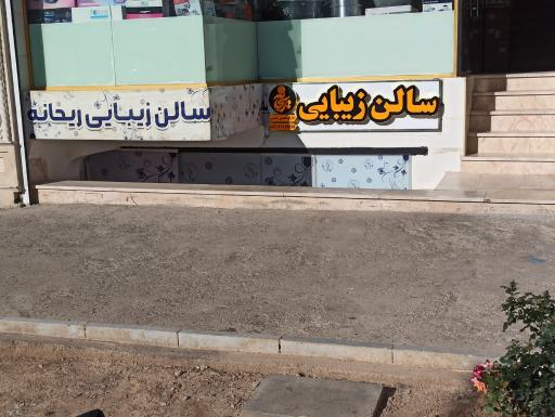 عکس سالن زیبایی ریحانه