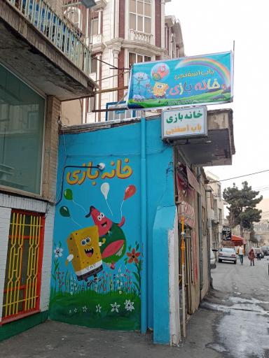 عکس خانه بازی باب اسفنجی