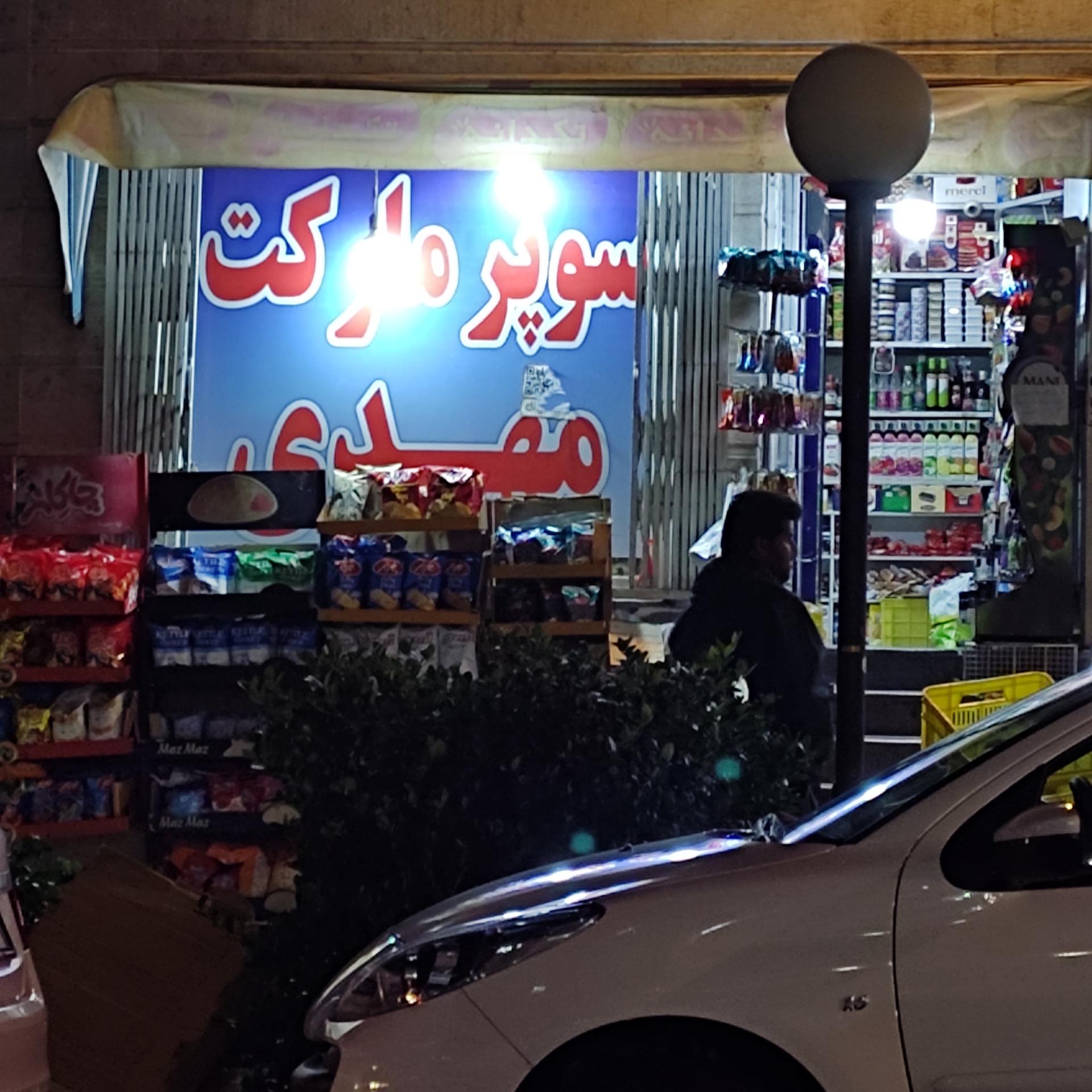 عکس هایمارت - فروشگاه سوپر مهدی
