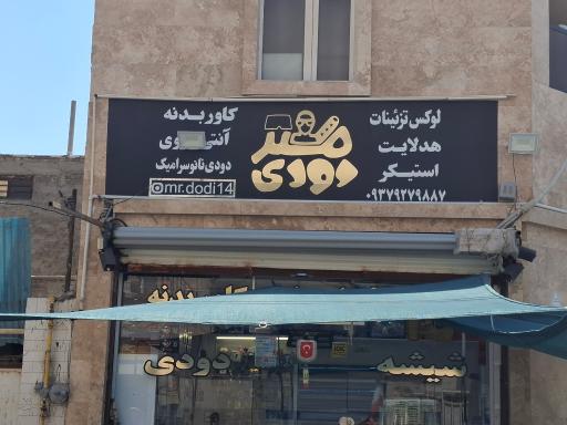 عکس مستر دودی