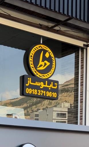 عکس تابلوساز خط