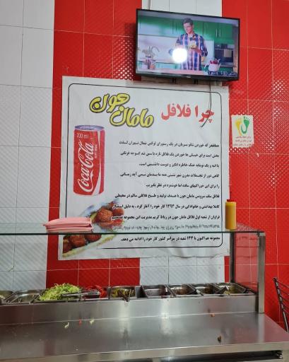 عکس فلافل مامان جون