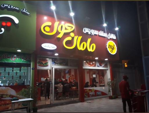 عکس فلافل مامان جون