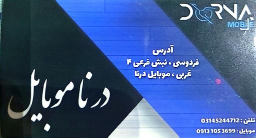 عکس موبایل درنا