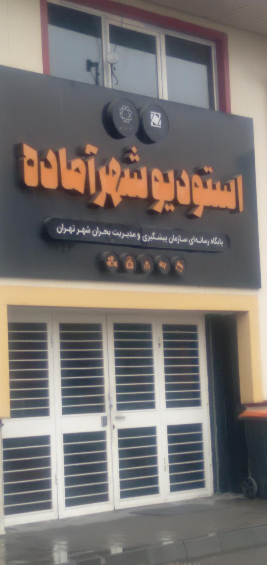 عکس استودیو شهر آماده