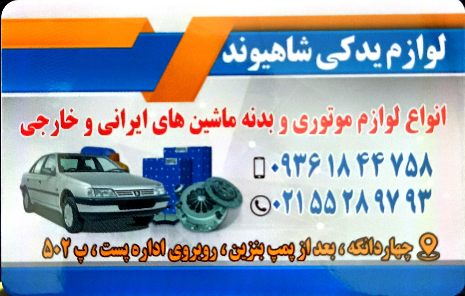 عکس لوازم یدکی شاهیوند