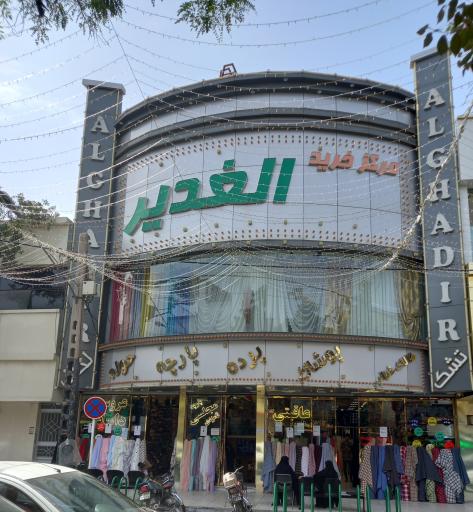 عکس مرکز خرید الغدیر