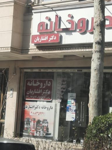 عکس داروخانه دکتر افشاریان
