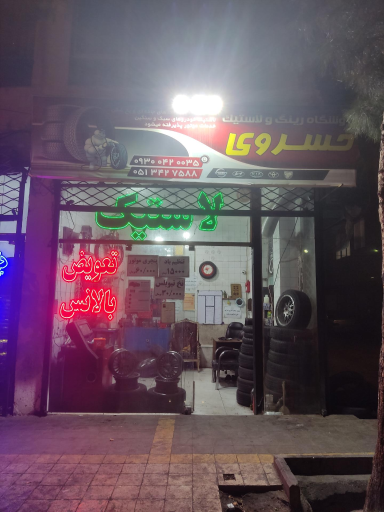 رینگ و لاستیک خسروی