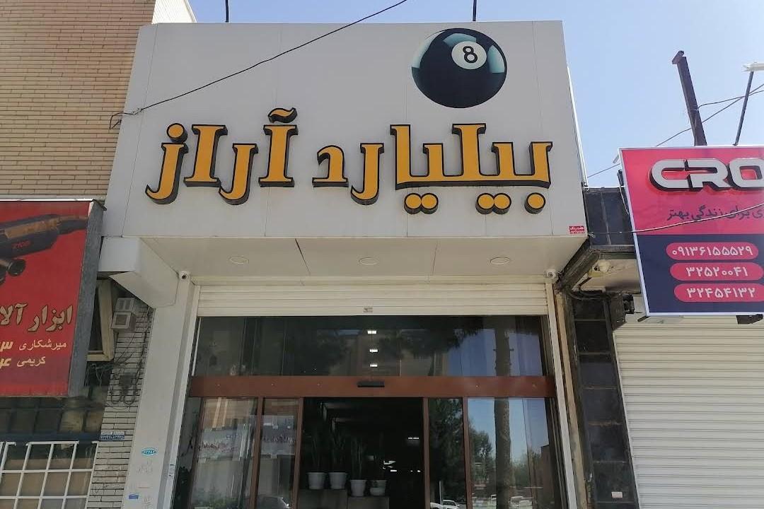 عکس باشگاه بیلیارد آراز