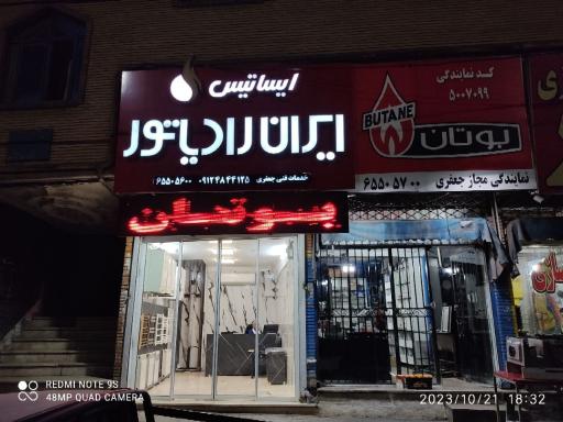 عکس نمایندگی مجاز بوتان و ایران رادیاتور(جعفری)