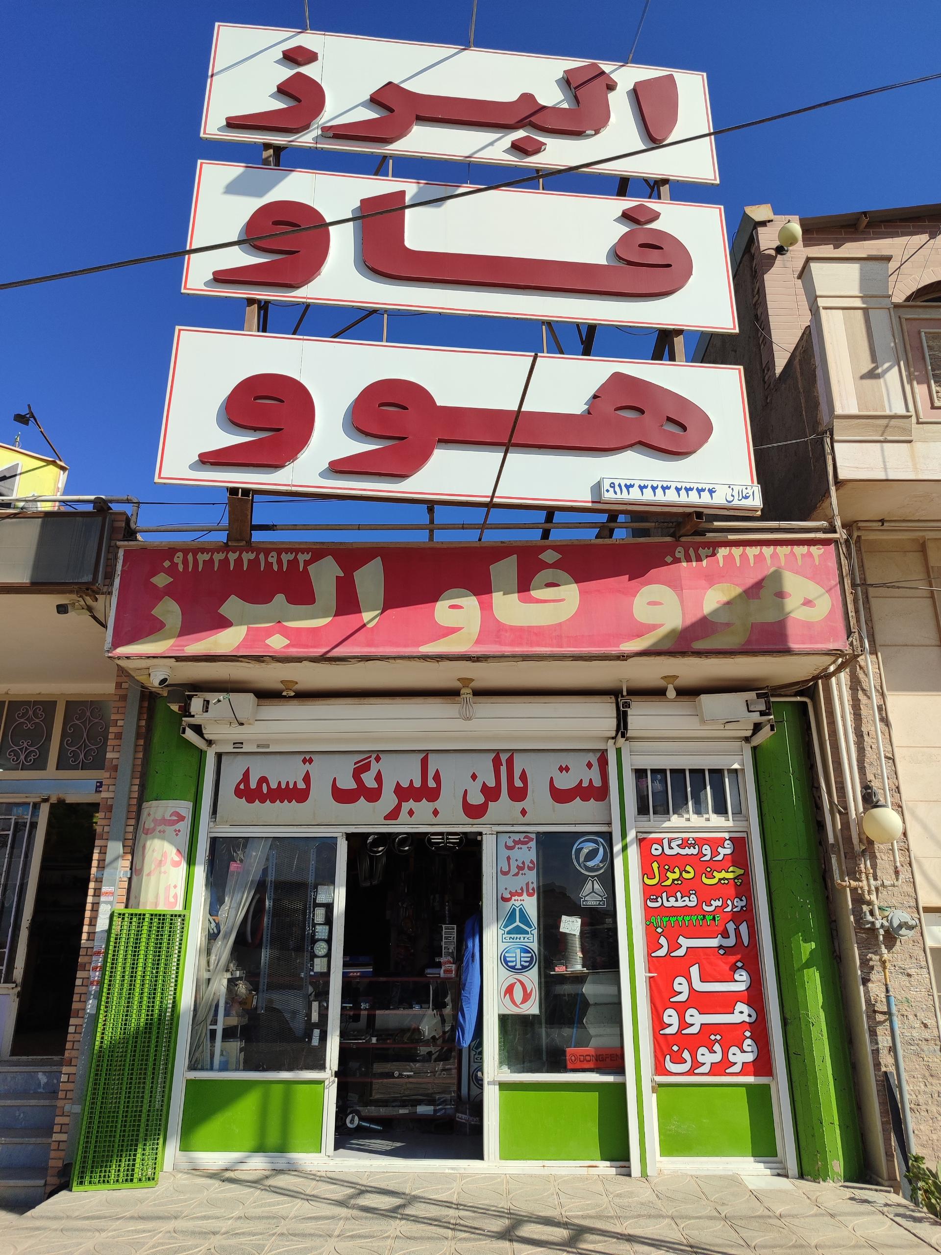 عکس فروشگاه لوازم یدکی کامیون (البرز هوو فاو)